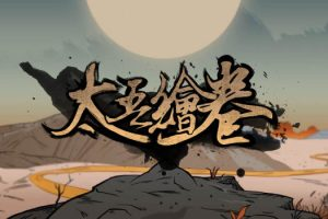 太吾绘卷 Mac中文移植破解版