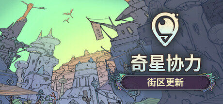 奇星协力 Synergy2024.12.04 破解版 异星生态城市建设模拟经营