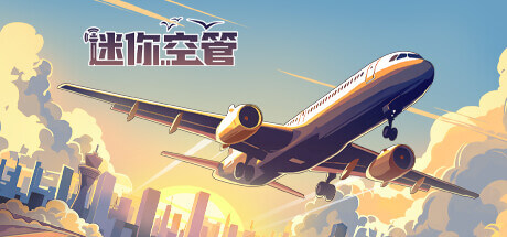 迷你空管 Mini Airways 1.0.0(0.11.3) 破解版 一款极简风的实时航空管理游戏