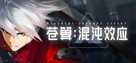 苍翼：混沌效应 Mac中文破解版