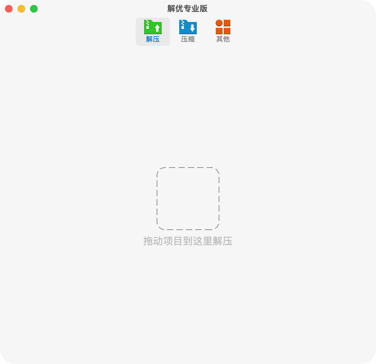 解优专业版 2.6.1 MAS 解压缩软件插图