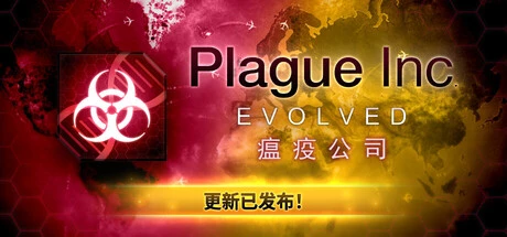 瘟疫公司:物竞天择 Plague Inc: Evolvedv1.22.1.1