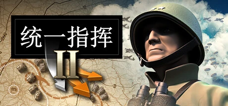 统一指挥2 Unity of Command II 硬核的兵棋游戏 v2025.12.11