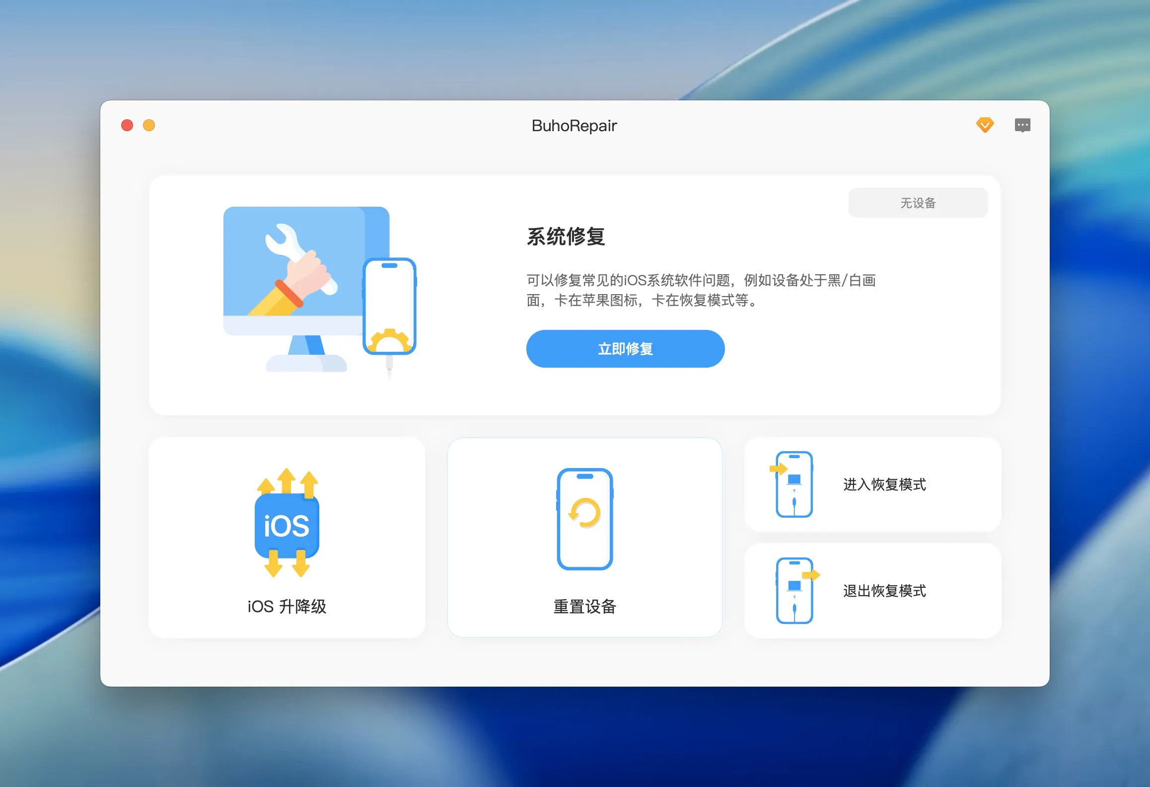 BuhoRepair 1.2.0 破解版 - iOS系统恢复工具插图 Mac软件下载
