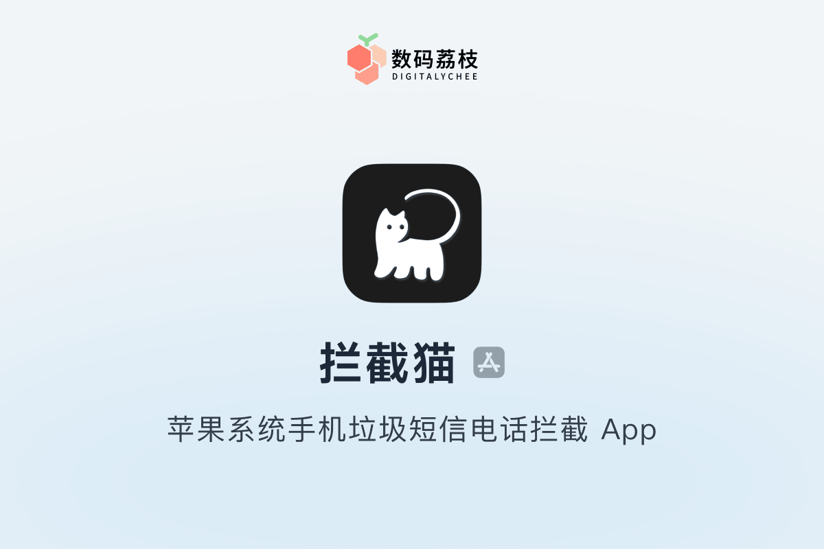 拦截猫：苹果短信电话过滤 App